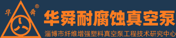 淄博华舜粉色视频官网在线下载真空泵有限公司